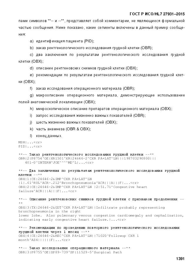 ГОСТ Р ИСО/HL 7 27931-2015, страница 1398